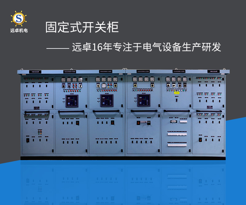 GGD固定式开关柜