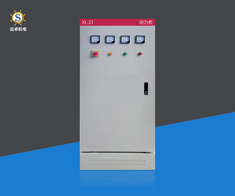 远卓XL-21动力柜